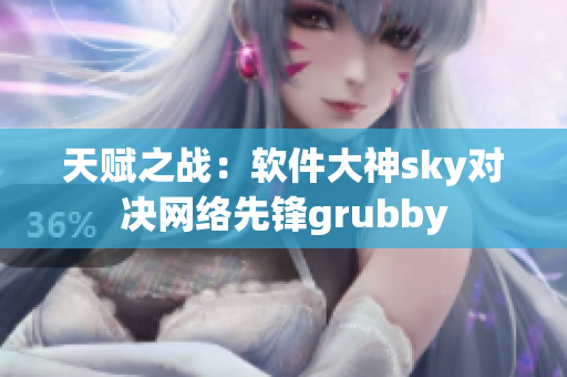 天赋之战：软件大神sky对决网络先锋grubby