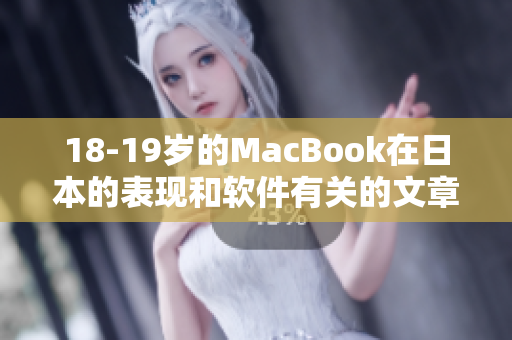 18-19岁的MacBook在日本的表现和软件有关的文章