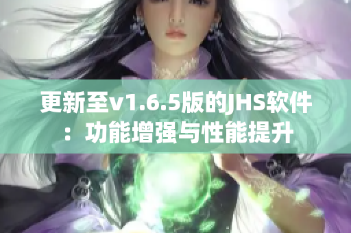 更新至v1.6.5版的JHS软件：功能增强与性能提升