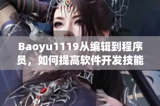 Baoyu1119从编辑到程序员，如何提高软件开发技能？