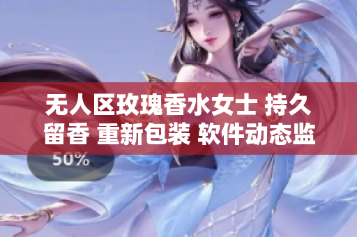 无人区玫瑰香水女士 持久留香 重新包装 软件动态监测与分析软件