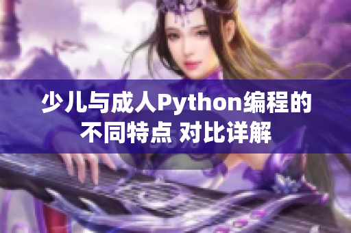 少儿与成人Python编程的不同特点 对比详解