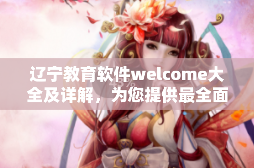 辽宁教育软件welcome大全及详解，为您提供最全面的软件资源参考