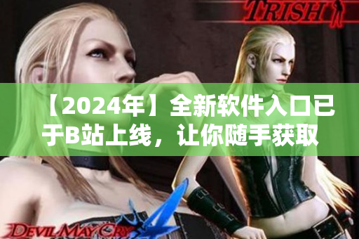 【2024年】全新软件入口已于B站上线，让你随手获取最新网络软件！