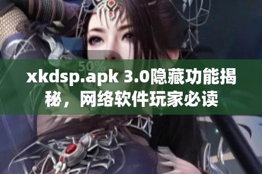 xkdsp.apk 3.0隐藏功能揭秘，网络软件玩家必读