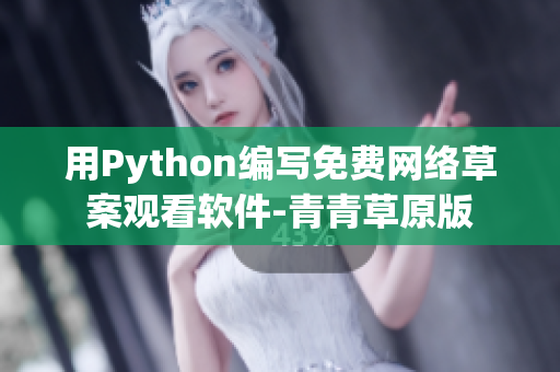 用Python编写免费网络草案观看软件-青青草原版