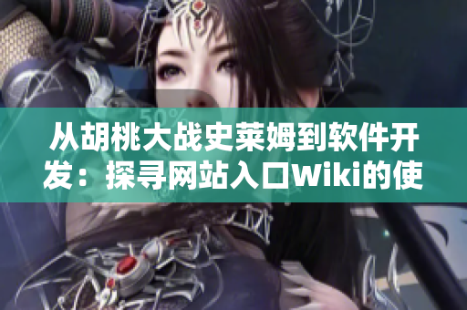 从胡桃大战史莱姆到软件开发：探寻网站入口Wiki的使用技巧