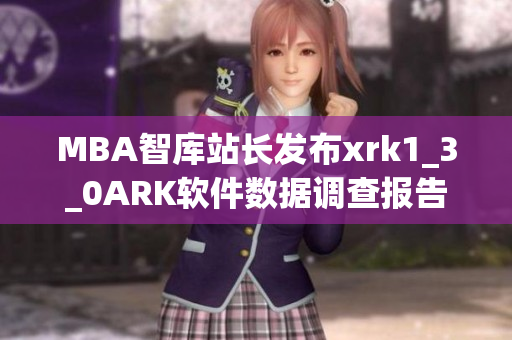 MBA智库站长发布xrk1_3_0ARK软件数据调查报告