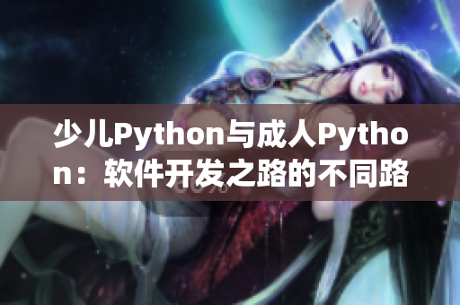 少儿Python与成人Python：软件开发之路的不同路径