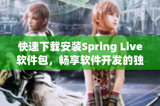 快速下载安装Spring Live软件包，畅享软件开发的独特魅力