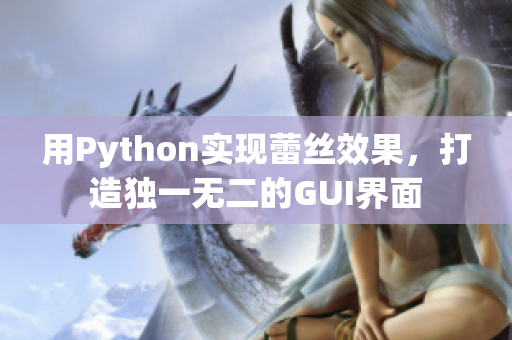 用Python实现蕾丝效果，打造独一无二的GUI界面