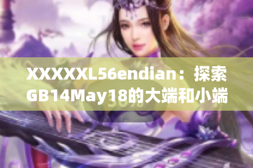 XXXXXL56endian：探索GB14May18的大端和小端存储方式