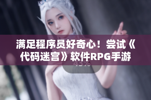 满足程序员好奇心！尝试《代码迷宫》软件RPG手游