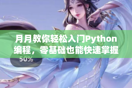 月月教你轻松入门Python编程，零基础也能快速掌握编程技能