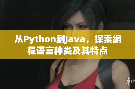 从Python到Java，探索编程语言种类及其特点