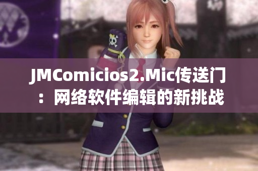 JMComicios2.Mic传送门：网络软件编辑的新挑战