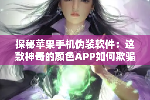 探秘苹果手机伪装软件：这款神奇的颜色APP如何欺骗大众？