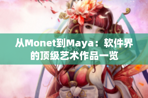 从Monet到Maya：软件界的顶级艺术作品一览