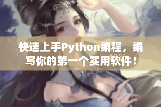 快速上手Python编程，编写你的第一个实用软件！