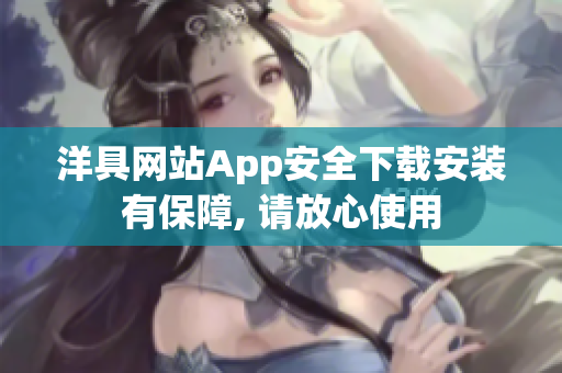 洋具网站App安全下载安装有保障, 请放心使用