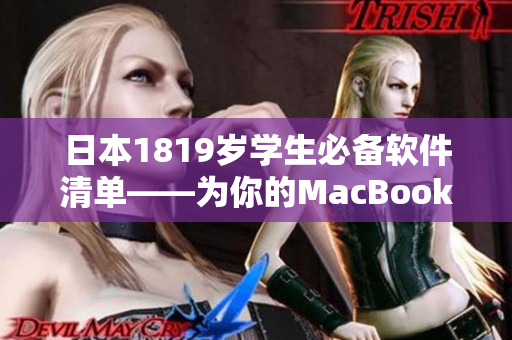 日本1819岁学生必备软件清单——为你的MacBook量身定制