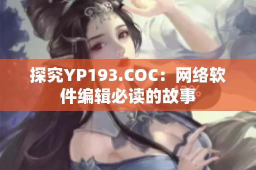 探究YP193.COC：网络软件编辑必读的故事