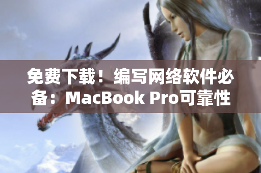 免费下载！编写网络软件必备：MacBook Pro可靠性评测