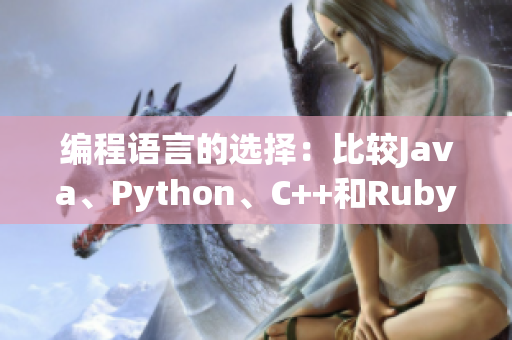 编程语言的选择：比较Java、Python、C++和Ruby的优缺点