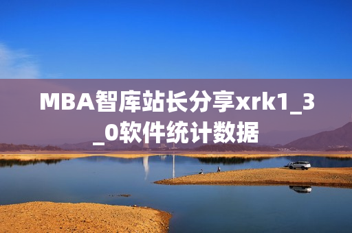 MBA智库站长分享xrk1_3_0软件统计数据