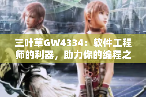 三叶草GW4334：软件工程师的利器，助力你的编程之路