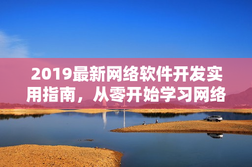 2019最新网络软件开发实用指南，从零开始学习网络编程技术