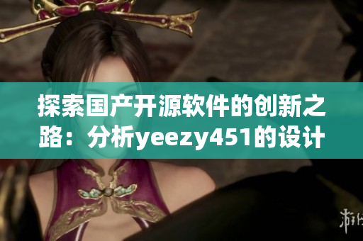 探索国产开源软件的创新之路：分析yeezy451的设计理念