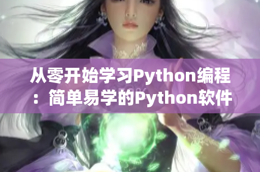 从零开始学习Python编程：简单易学的Python软件开发课程