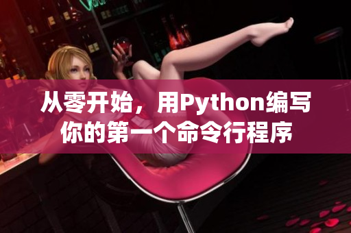 从零开始，用Python编写你的第一个命令行程序