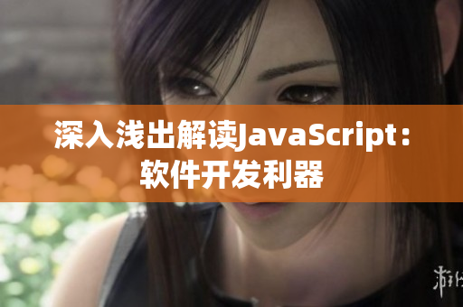 深入浅出解读JavaScript：软件开发利器