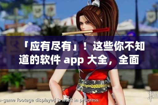 「应有尽有」！这些你不知道的软件 app 大全，全面掌握最新版软件！