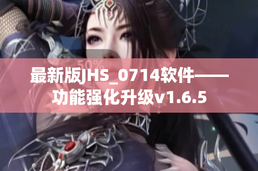 最新版JHS_0714软件——功能强化升级v1.6.5