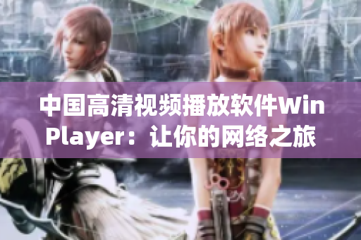 中国高清视频播放软件WinPlayer：让你的网络之旅更畅快