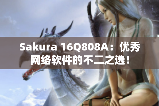 Sakura 16Q808A：优秀网络软件的不二之选！