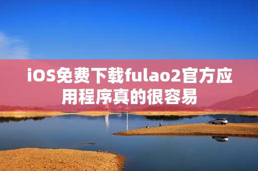 iOS免费下载fulao2官方应用程序真的很容易