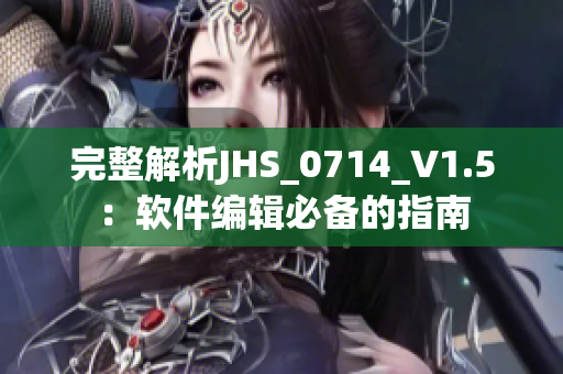 完整解析JHS_0714_V1.5：软件编辑必备的指南