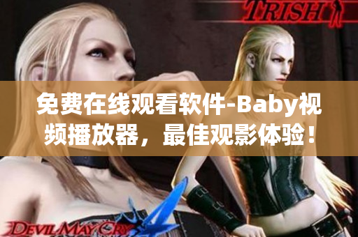 免费在线观看软件-Baby视频播放器，最佳观影体验！