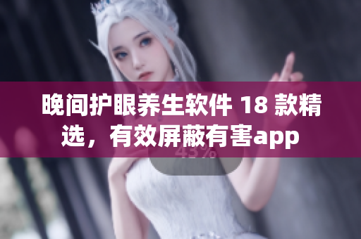 晚间护眼养生软件 18 款精选，有效屏蔽有害app