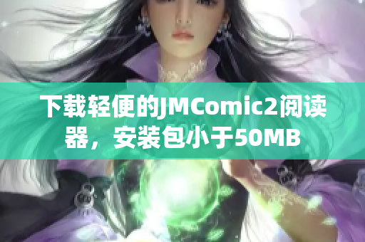 下载轻便的JMComic2阅读器，安装包小于50MB