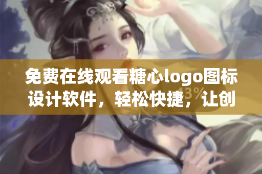 免费在线观看糖心logo图标设计软件，轻松快捷，让创作更便捷