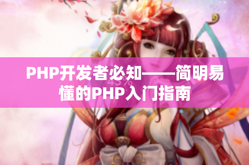 PHP开发者必知——简明易懂的PHP入门指南