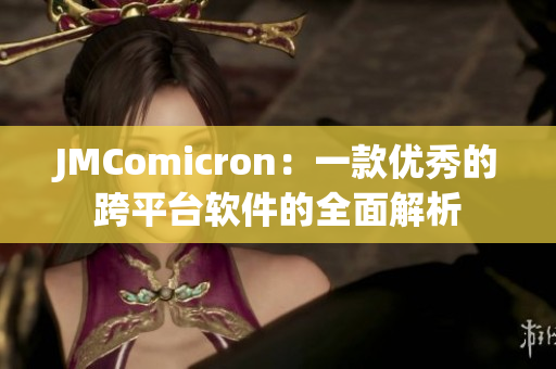 JMComicron：一款优秀的跨平台软件的全面解析