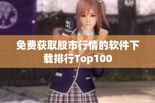 免费获取股市行情的软件下载排行Top100