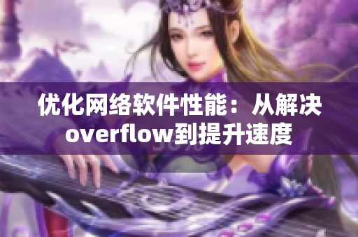 优化网络软件性能：从解决overflow到提升速度