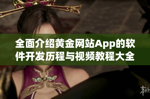 全面介绍黄金网站App的软件开发历程与视频教程大全